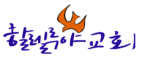 할렐루야 교회 2